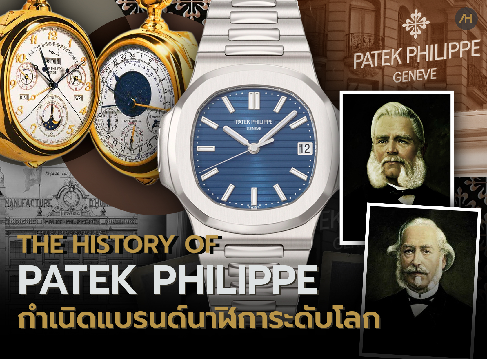 Patek Philippe ประวัติแบรนด์นาฬิการะดับโลก | Auction House