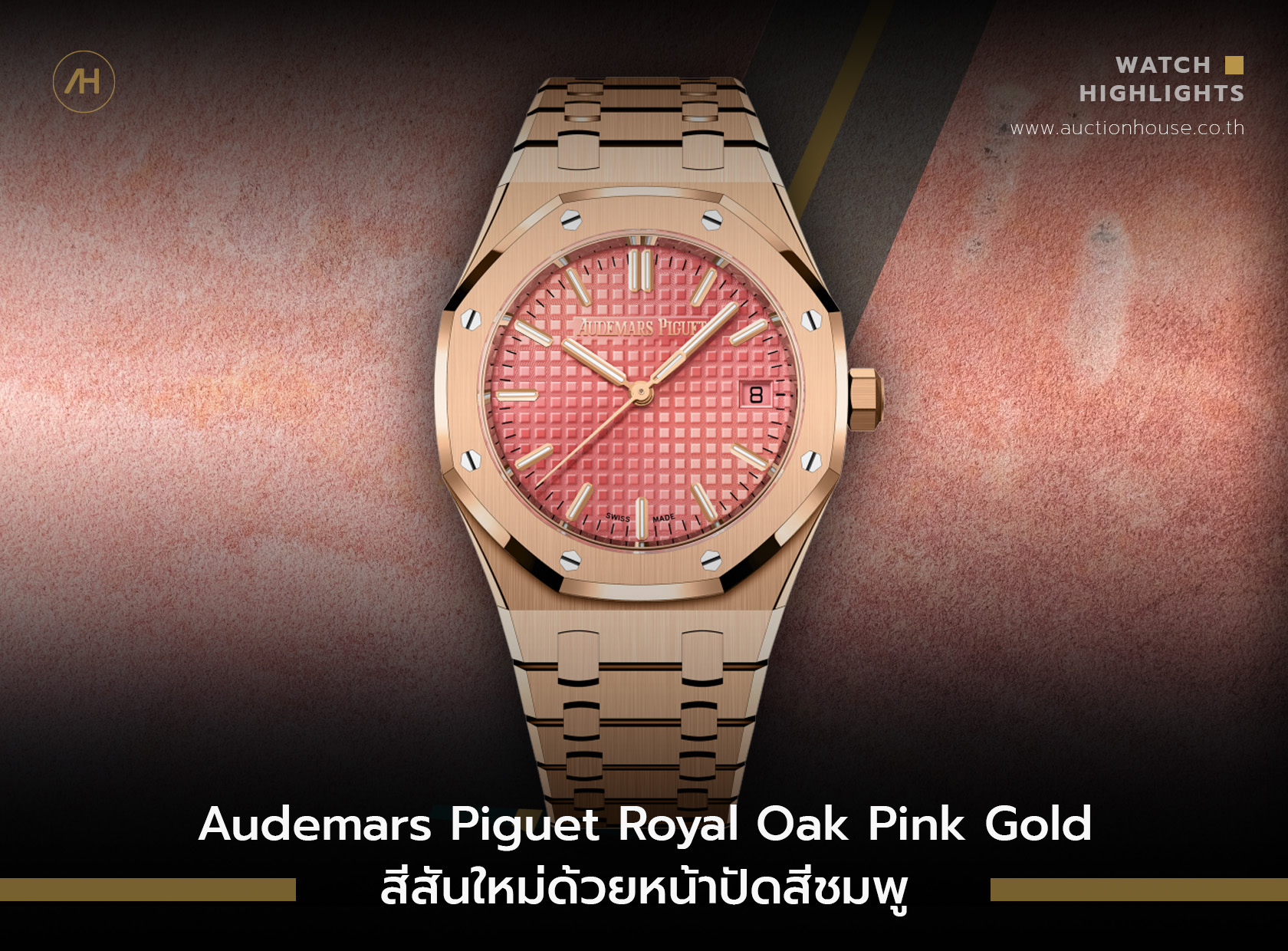 Audemars Piguet Royal Oak Pink Gold สีสันใหม่ด้วยหน้าปัดสีชมพู    