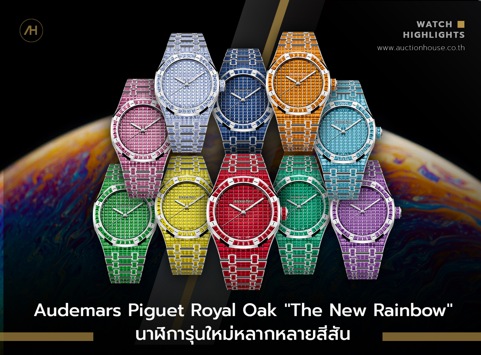 Audemars Piguet Royal Oak Selfwinding นาฬิการุ่นใหม่หลากหลายสีสัน