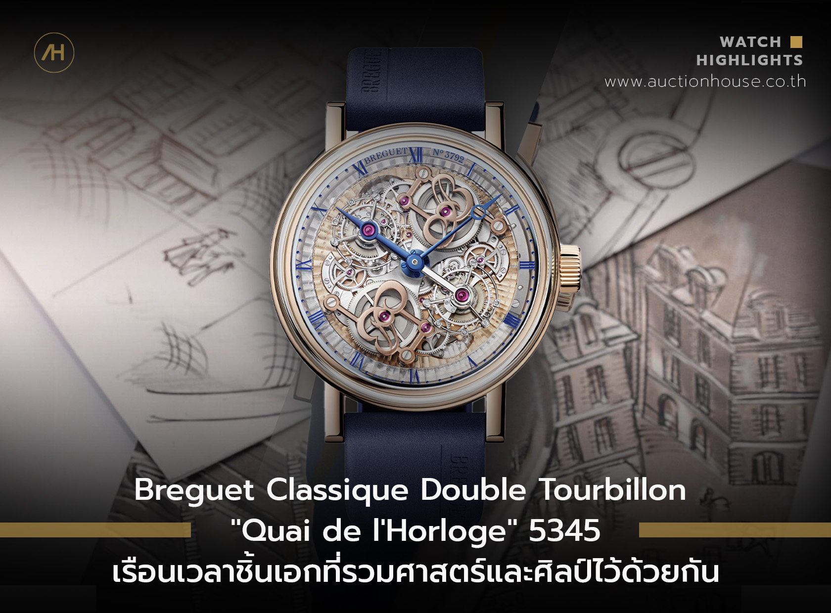 Breguet Classique Double Tourbillon "Quai de l'Horloge" 5345 เรือนเวลาชิ้นเอกที่รวมศาสตร์และศิลป์ไว้ด้วยกัน                