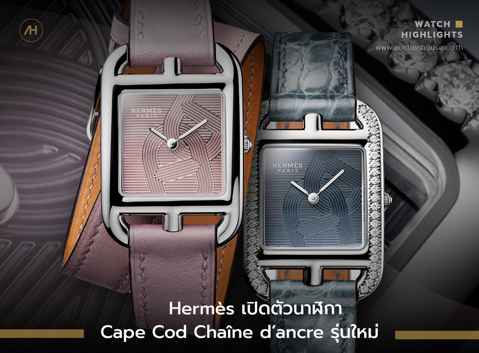 Hermès เปิดตัวนาฬิกา Cape Cod Chaîne d’ancre รุ่นใหม่