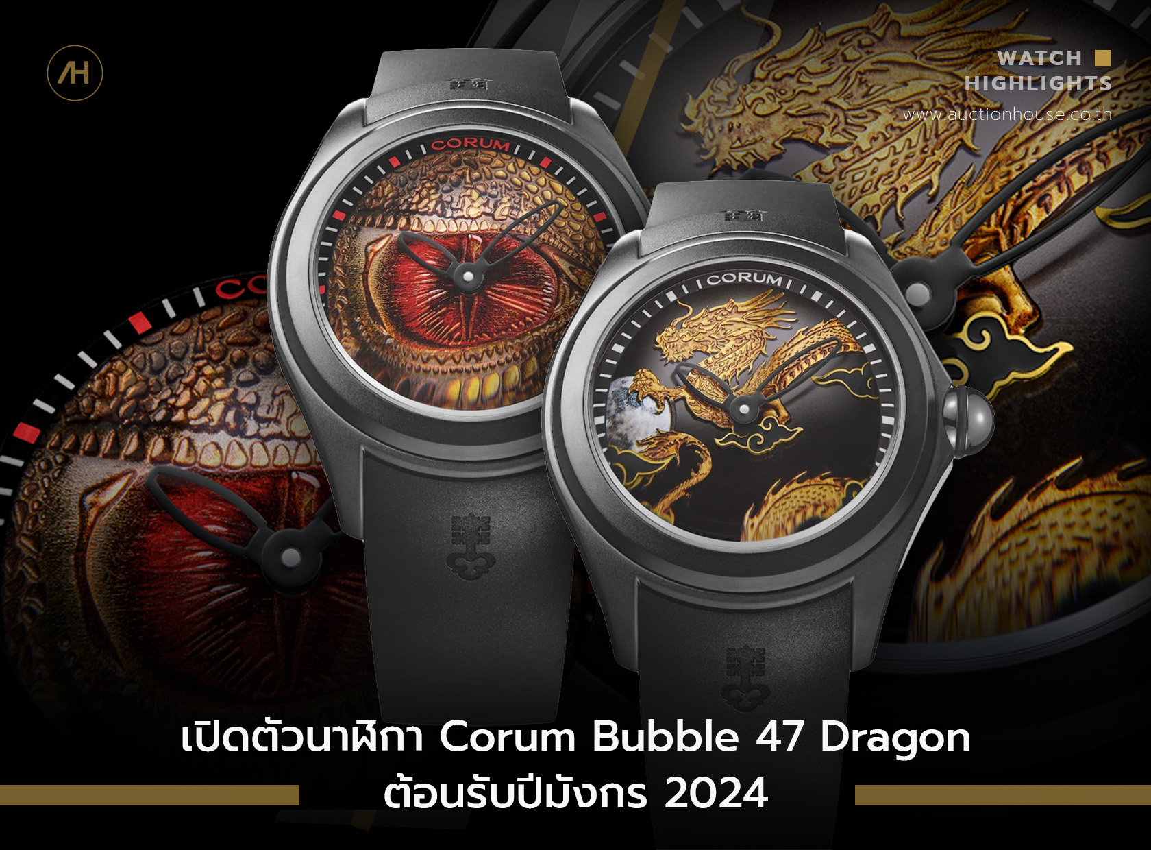 เปิดตัวนาฬิกา Corum Bubble 47 Dragon ต้อนรับปีมังกร 2024 