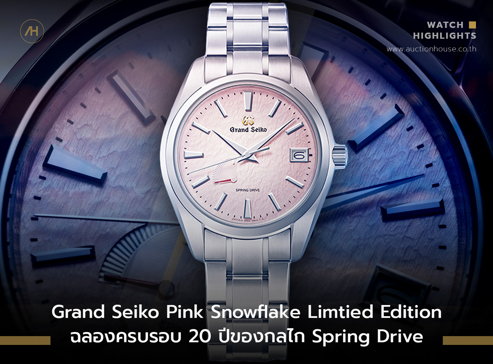 Grand Seiko Pink Snowflake Limited Edition ฉลองครบรอบ 20 ปีของกลไก Spring Drive 