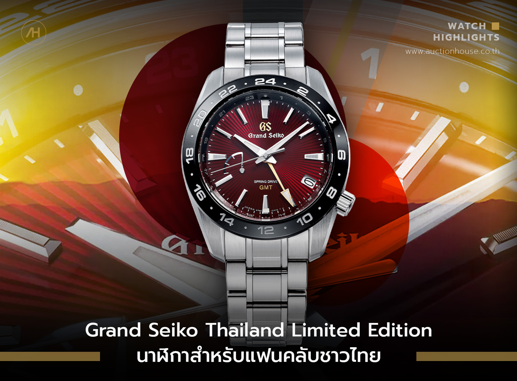 Grand Seiko Thailand Limited Edition นาฬิกาสำหรับแฟนคลับชาวไทย  