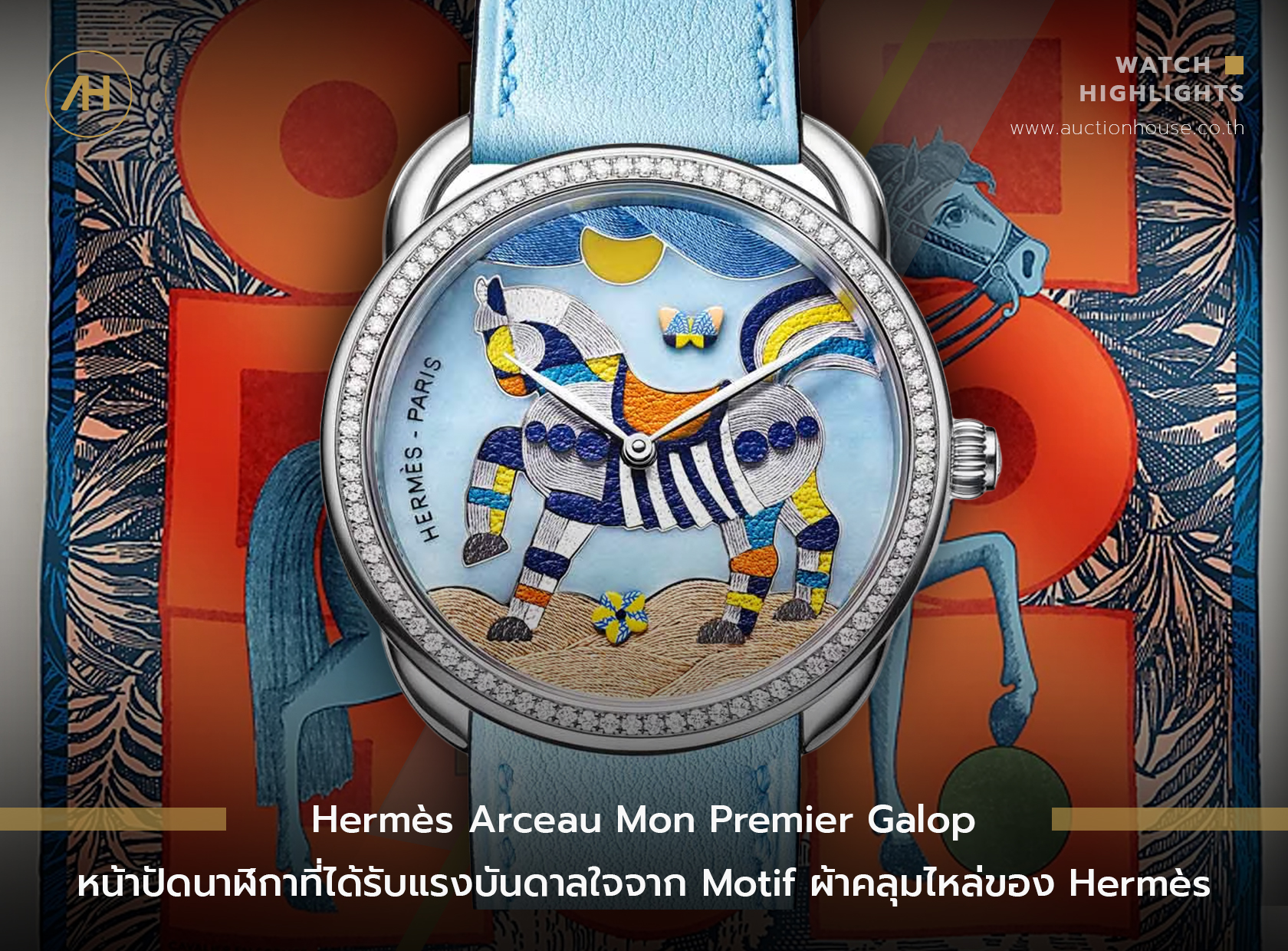 Hermès Arceau Mon Premier Galop หน้าปัดนาฬิกาที่ได้รับแรงบันดาลใจจาก Motif ผ้าคลุมไหล่ของ Hermès 
