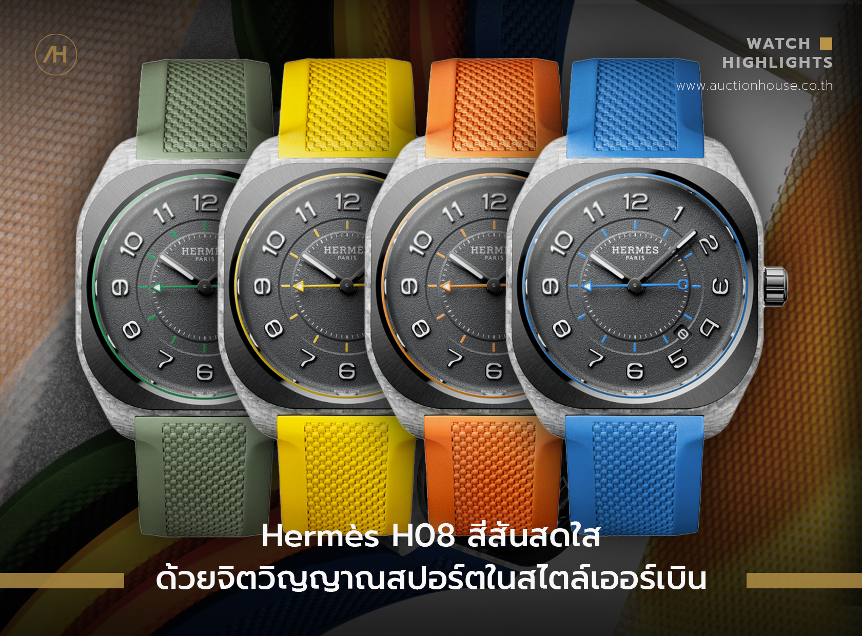 Hermès H08 สีสันสดใสด้วยจิตวิญญาณสปอร์ตในสไตล์เออร์เบิน