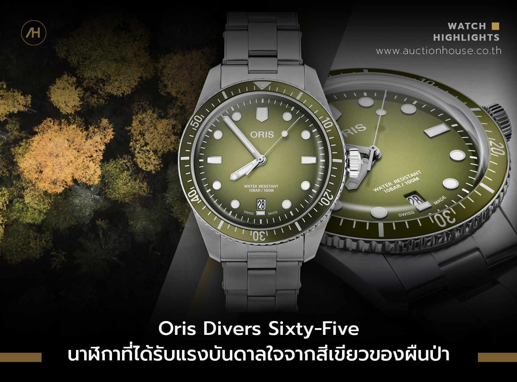 Oris Divers Sixty-Five นาฬิกาที่ได้รับแรงบันดาลใจจากสีเขียวของผืนป่า  