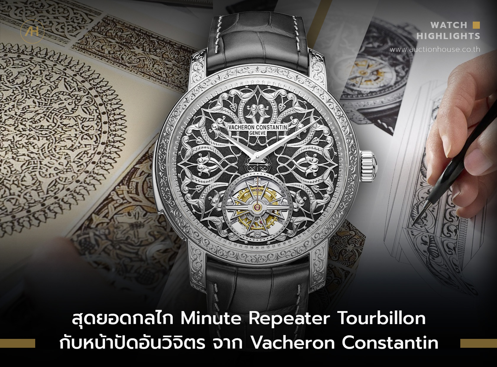 Vacheron Constantin กับหน้าปัดแกะสลักอันงดงาม 