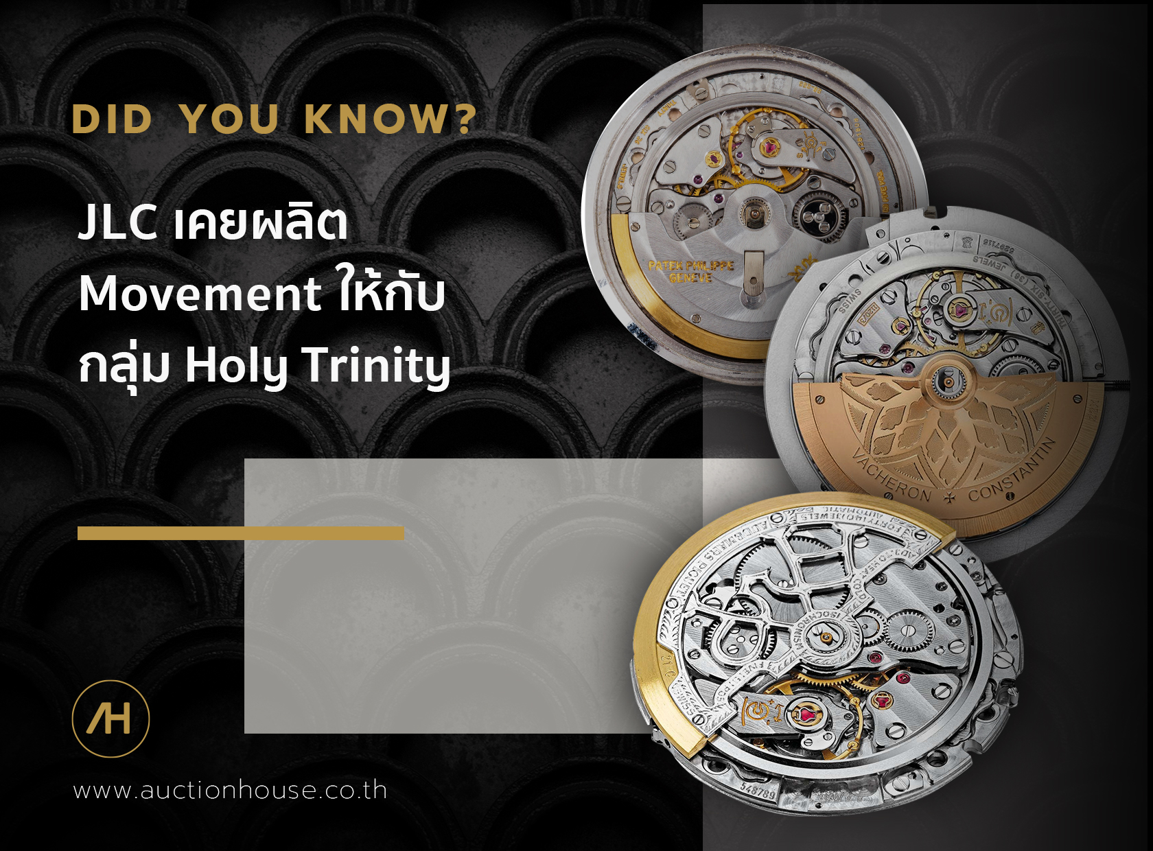 JLC เคยผลิต movement ให้กับกลุ่ม Holy Trinity PP AP VC
