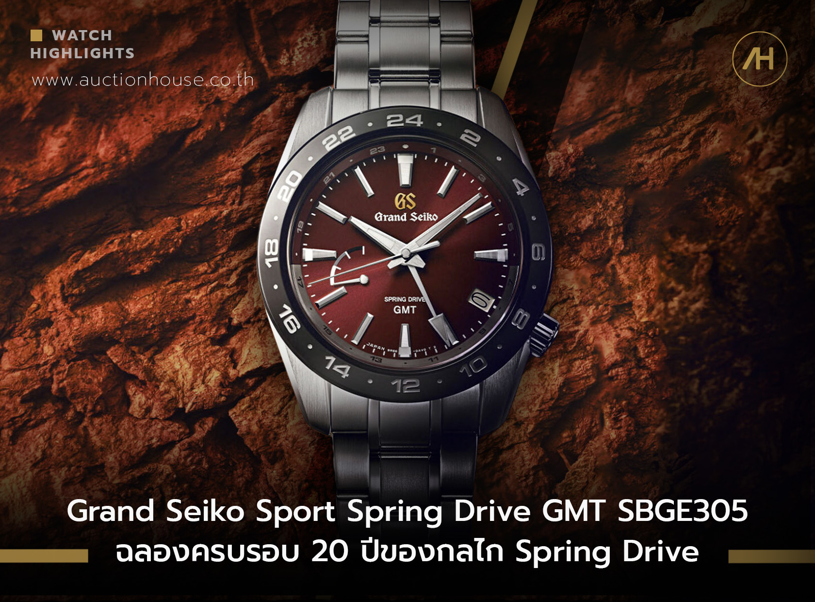Grand Seiko Sport Spring Drive GMT SBGE305 ฉลองครบรอบ 20 ปีของกลไก Spring Drive    