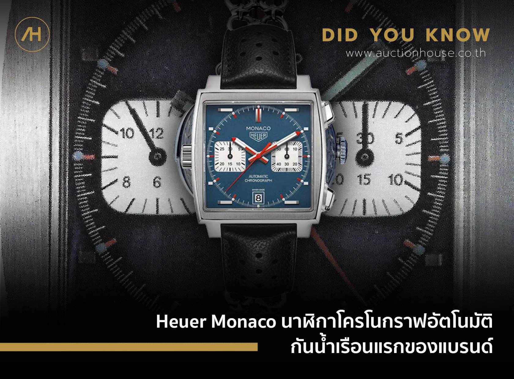 Heuer Monaco นาฬิกาโครโนกราฟอัตโนมัติกันน้ำเรือนแรกของแบรนด์    