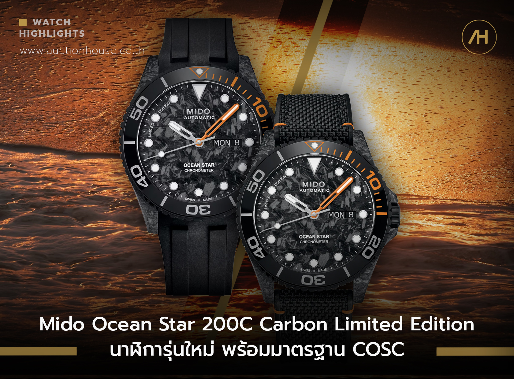 Mido Ocean Star 200C Carbon Limited Edition นาฬิการุ่นใหม่ พร้อมมาตรฐาน COSC      