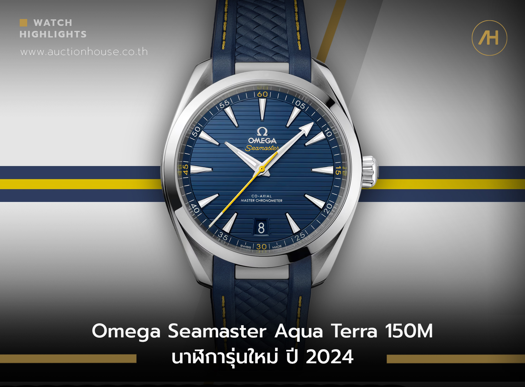Omega Seamaster Aqua Terra 150M นาฬิการุ่นใหม่ ปี 2024 