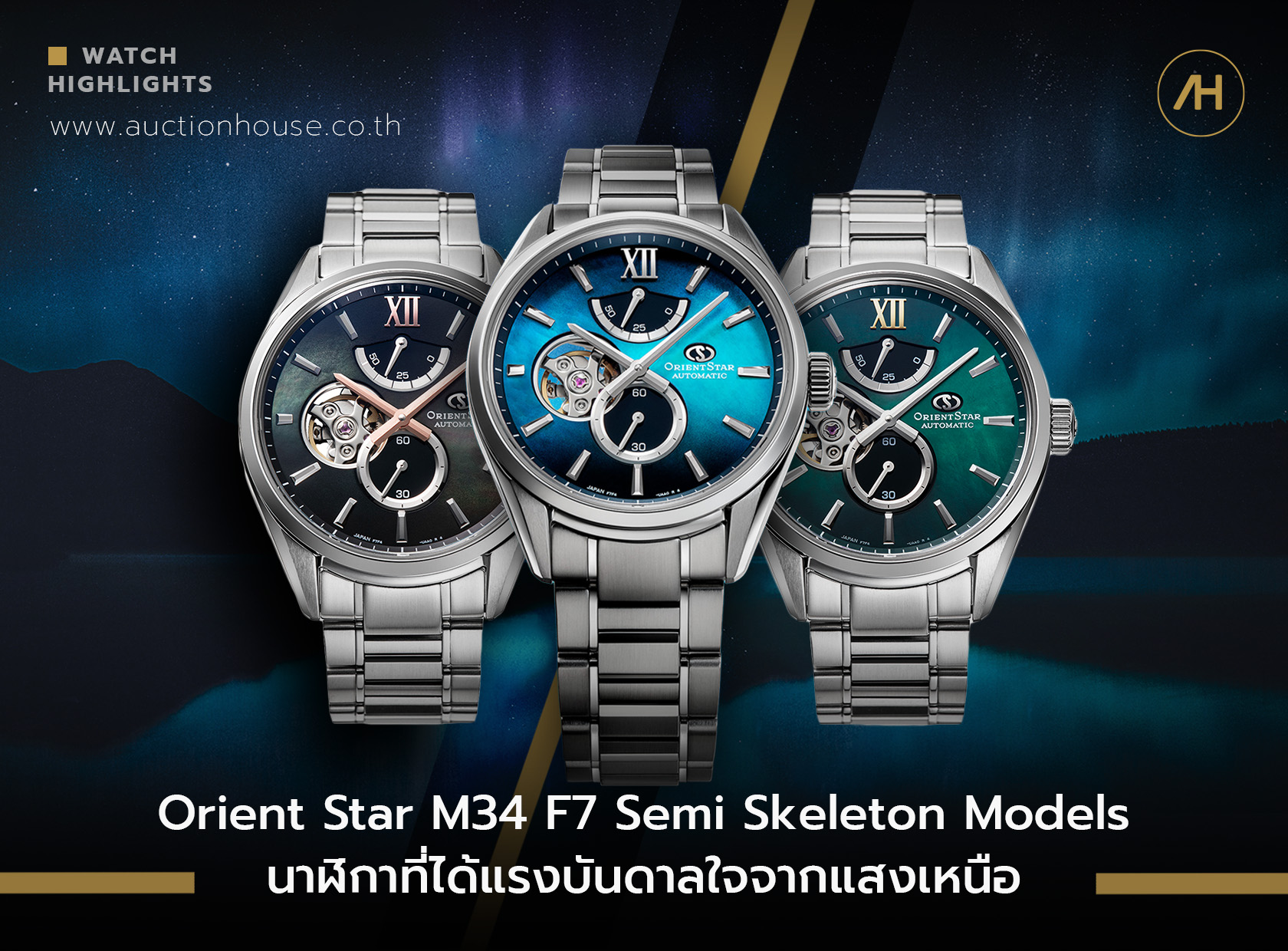 Orient Star M34 F7 Semi Skeleton Models นาฬิกาที่ได้แรงบันดาลใจจากแสงเหนือ    
