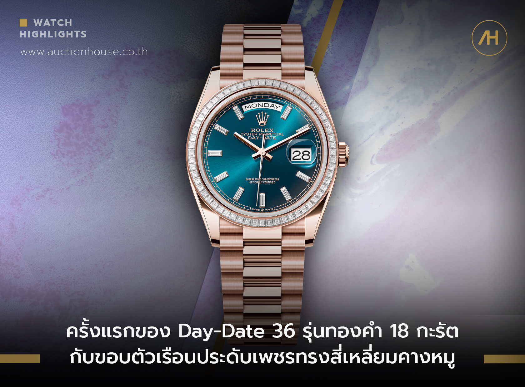 ครั้งแรกของ Day-Date 36 รุ่นทองคำ 18 กะรัตกับขอบตัวเรือนประดับเพชรทรงสี่เหลี่ยมคางหมู       