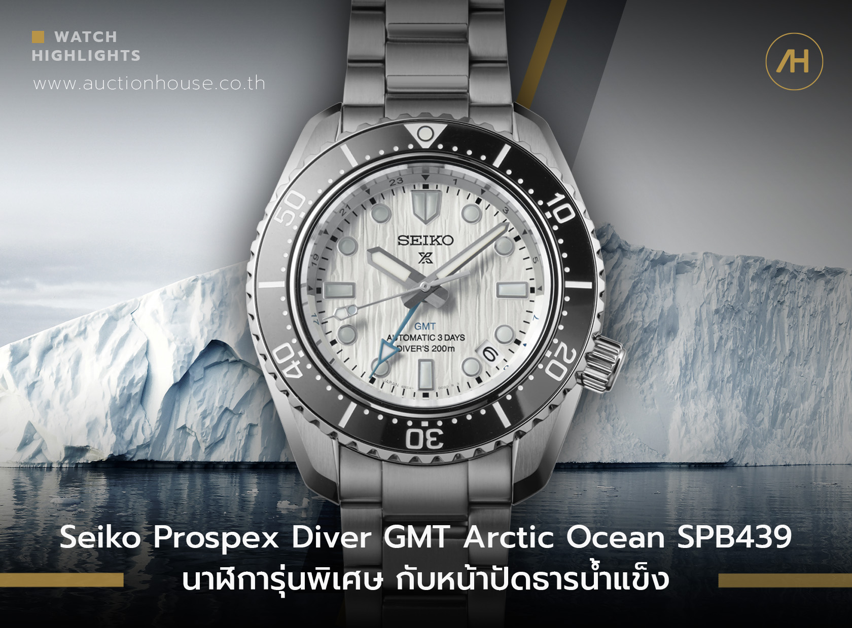 Seiko Prospex Diver GMT Arctic Ocean SPB439 นาฬิการุ่นพิเศษ กับหน้าปัดธารน้ำแข็ง 