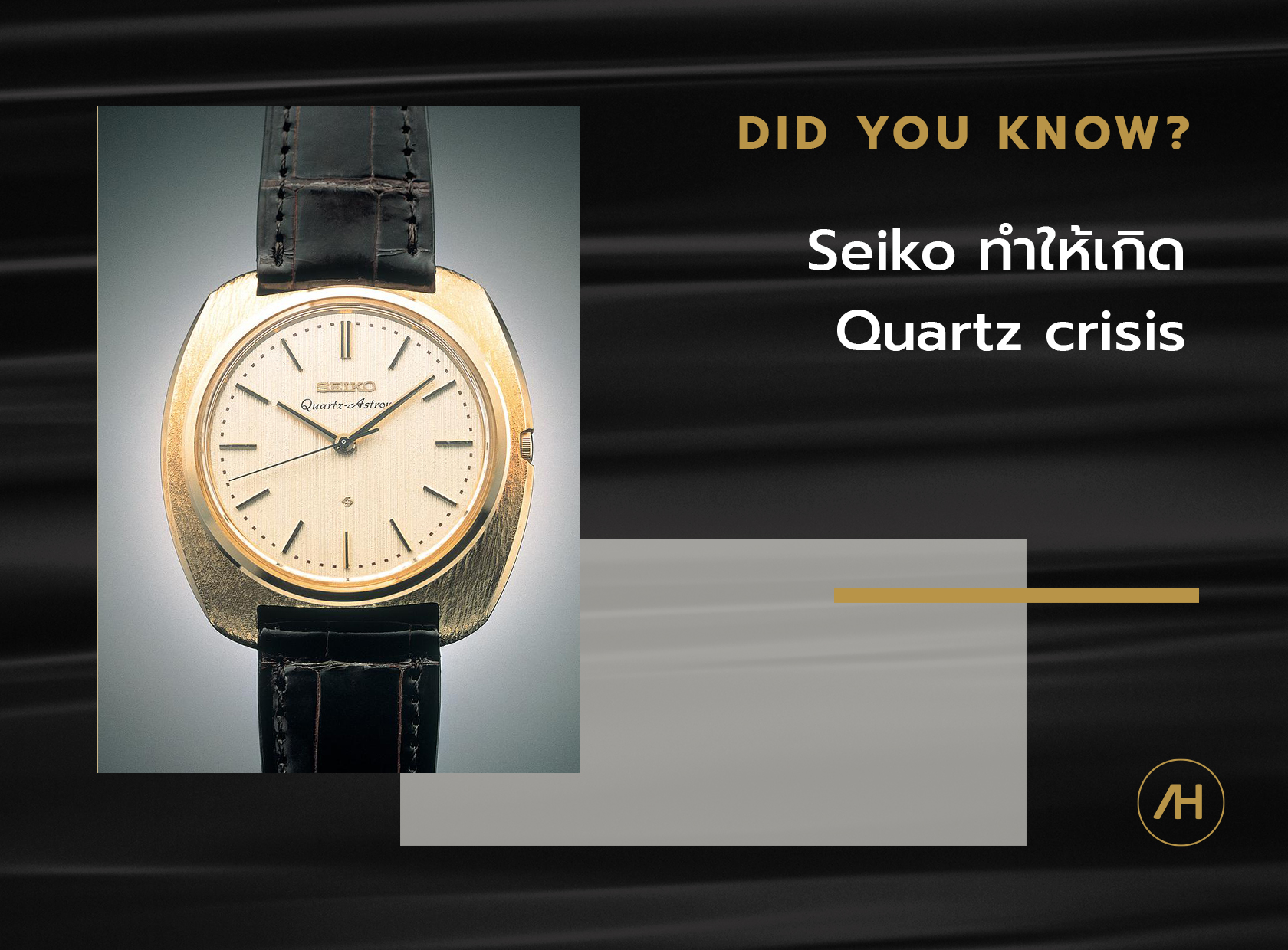 Seiko ทำให้เกิด Quartz crisis