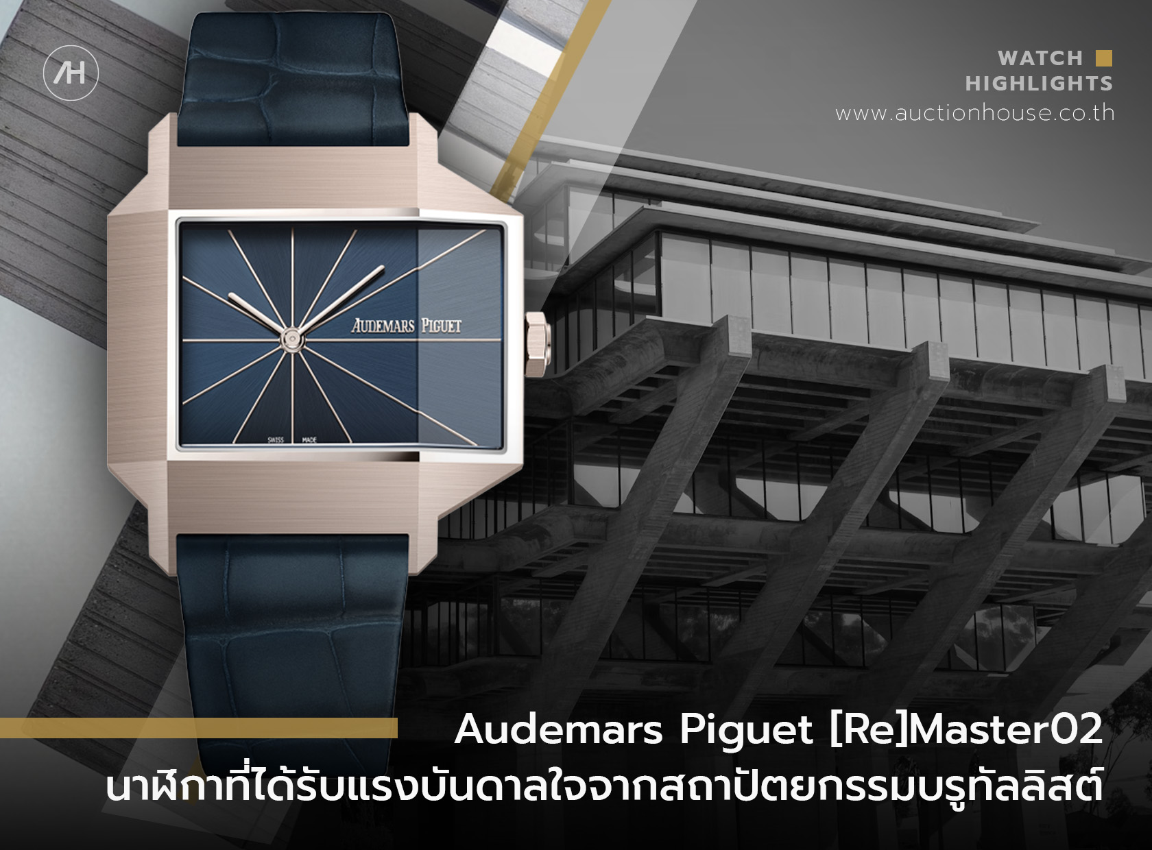 Audemars Piguet [Re]Master02 นาฬิกาที่ได้รับแรงบันดาลใจจากสถาปัตยกรรมบรูทัลลิสต์     
