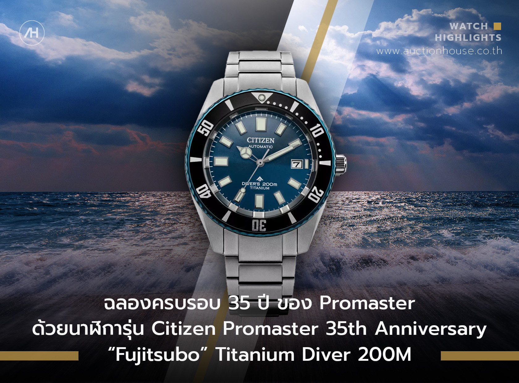 ฉลองครบรอบ 35 ปี ของ Promaster ด้วยนาฬิการุ่น Citizen Promaster 35th Anniversary “Fujitsubo” Titanium Diver 200M          