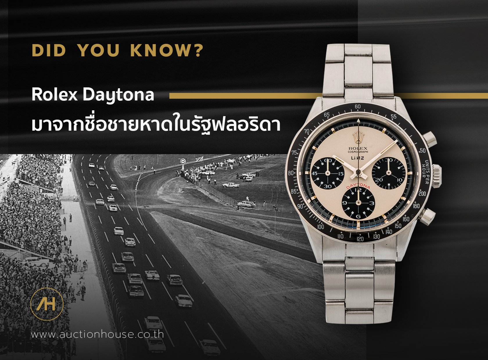 Rolex Daytona มาจากชื่อชายหาดในรัฐฟลอริดา