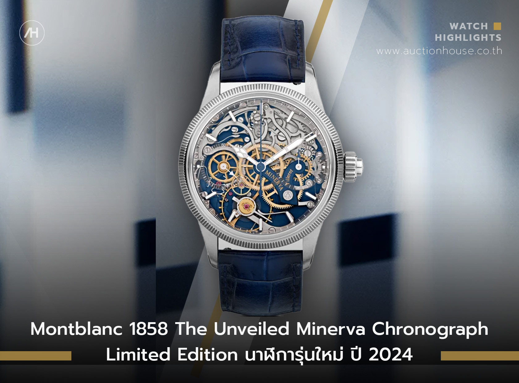 Montblanc 1858 The Unveiled Minerva Chronograph Limited Edition นาฬิการุ่นใหม่ ปี 2024    