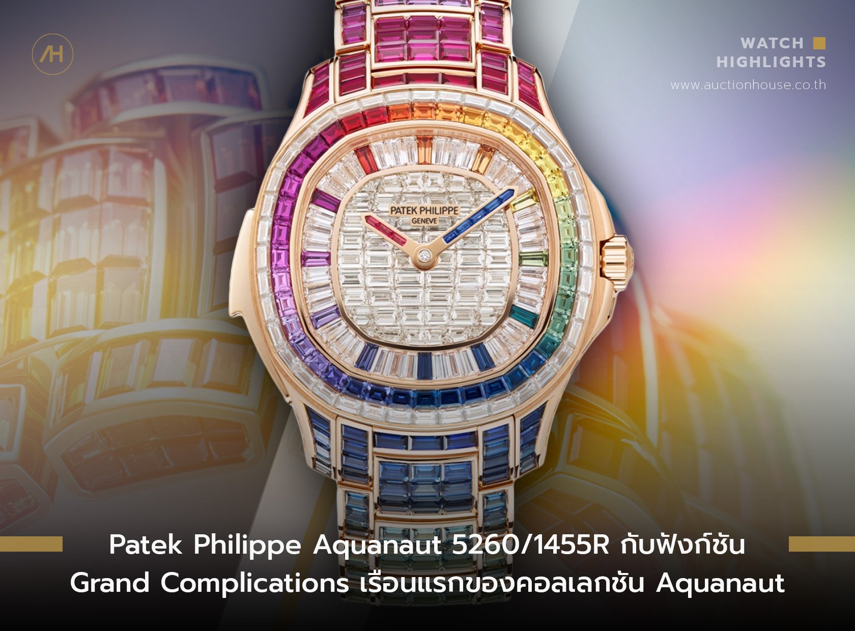 Patek Philippe Aquanaut 5260/1455R กับฟังก์ชัน Grand Complications รุ่นแรกของคอลเลกชัน Aquanaut Luce  