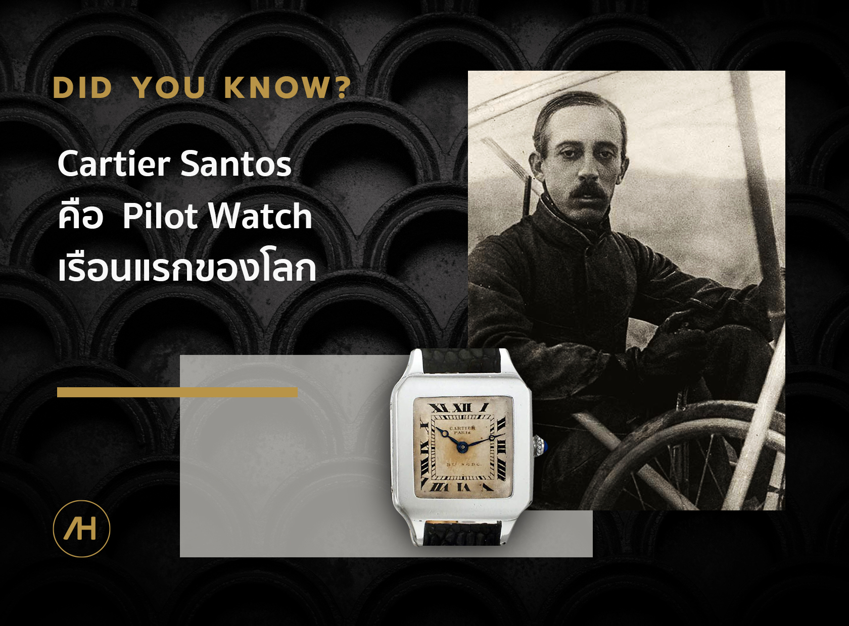Cartier  สร้าง Pilot Watch เรือนแรกของโลก