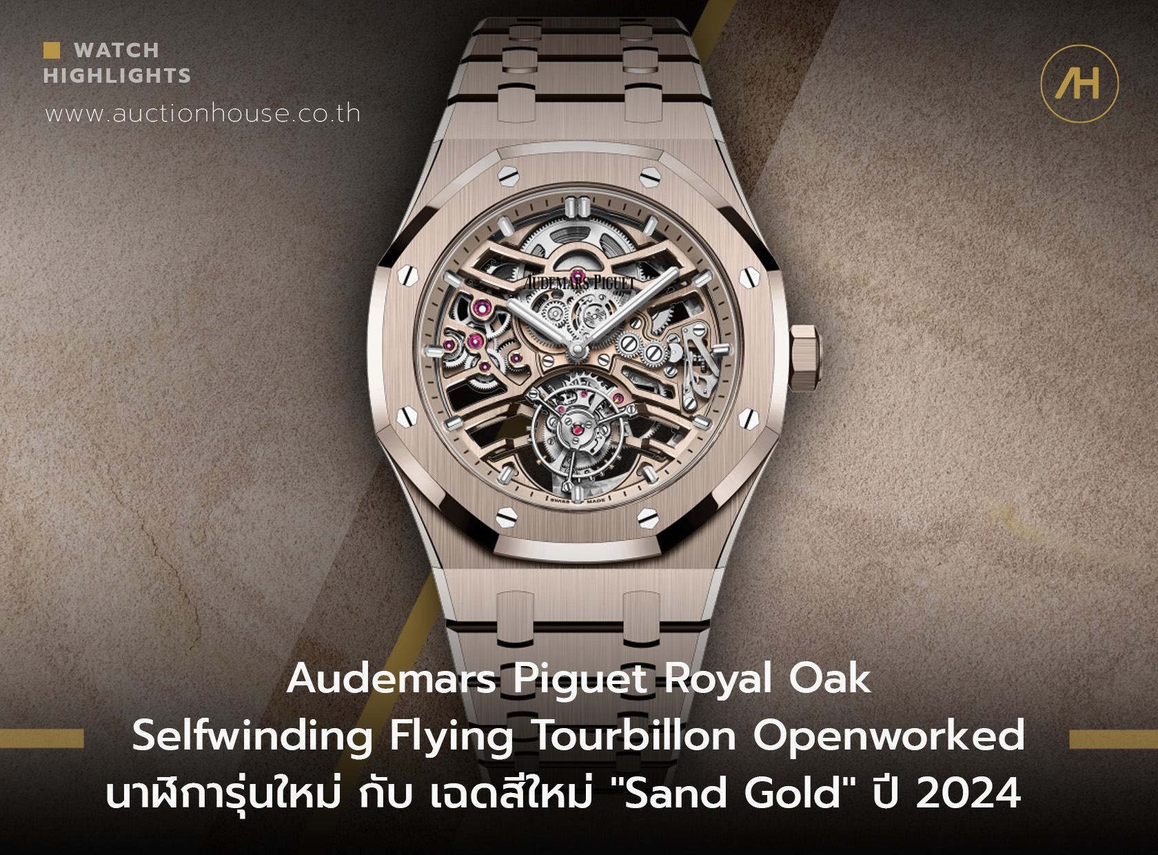 Audemars Piguet Royal Oak Selfwinding Flying Tourbillon Openworked นาฬิการุ่นใหม่ กับ เฉดสีใหม่ "Sand Gold"   