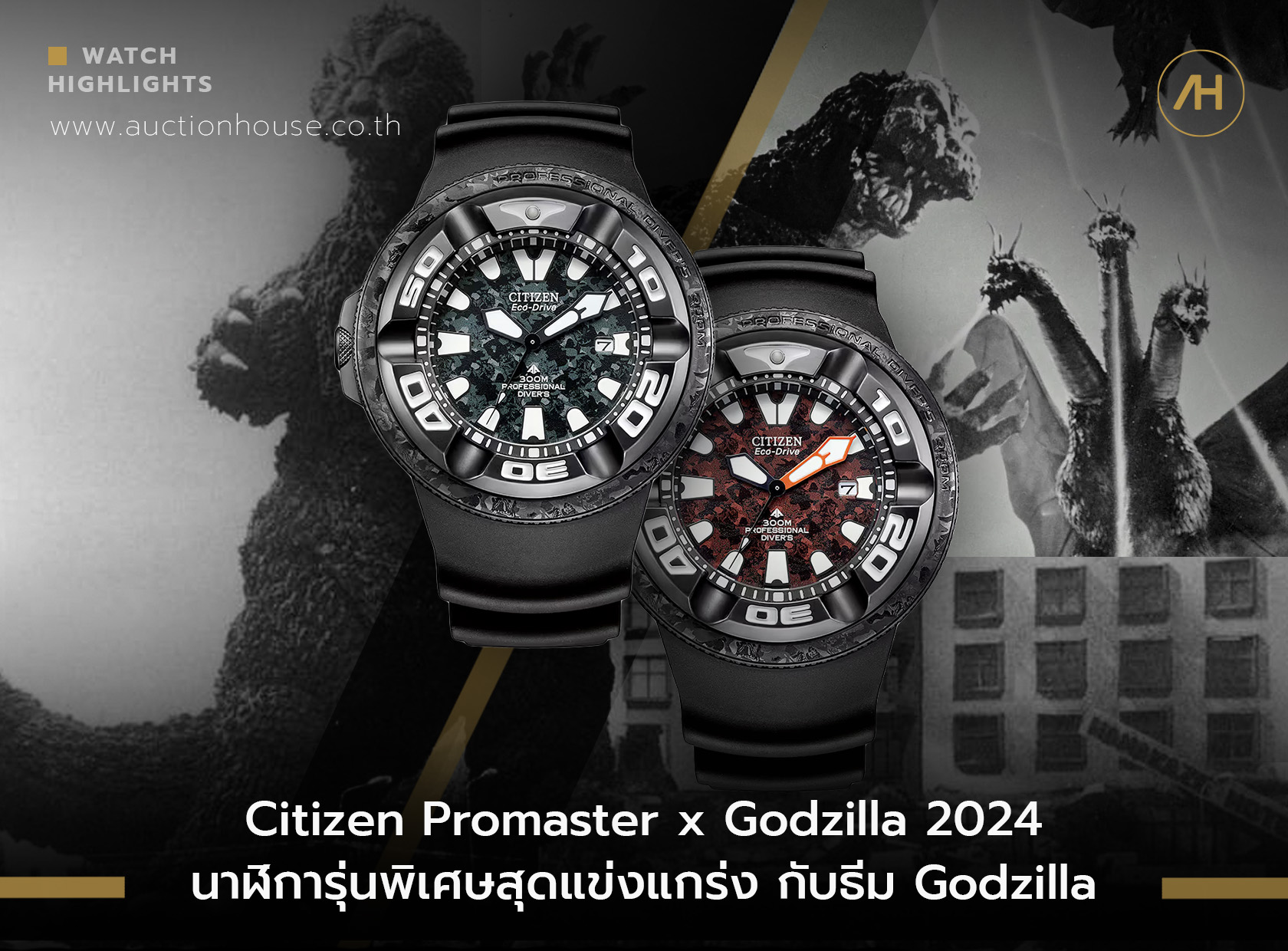 Citizen Promaster x Godzilla 2024 นาฬิการุ่นพิเศษสุดแข่งแกร่ง กับธีม Godzilla 