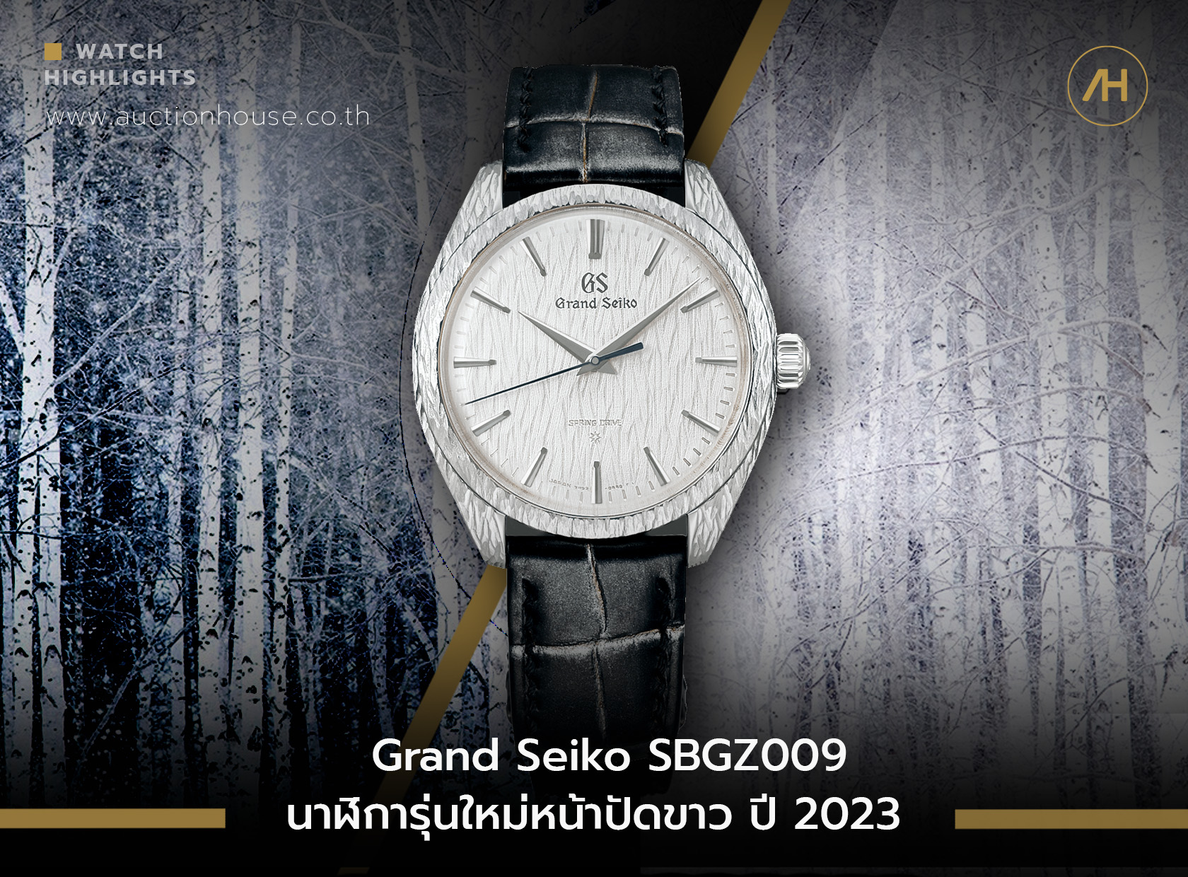 Grand Seiko SBGZ009 นาฬิการุ่นใหม่หน้าปัดขาว ปี 2023  