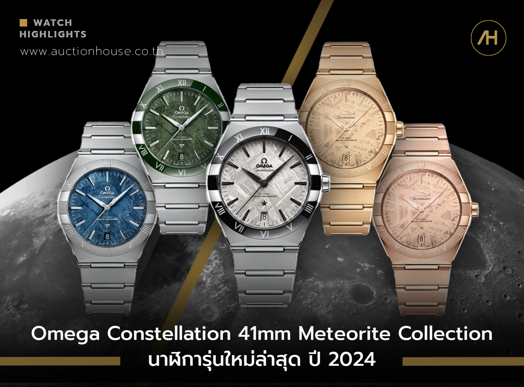 Omega Constellation 41 mm Meteorite Collection นาฬิการุ่นใหม่ล่าสุด ปี 2024 