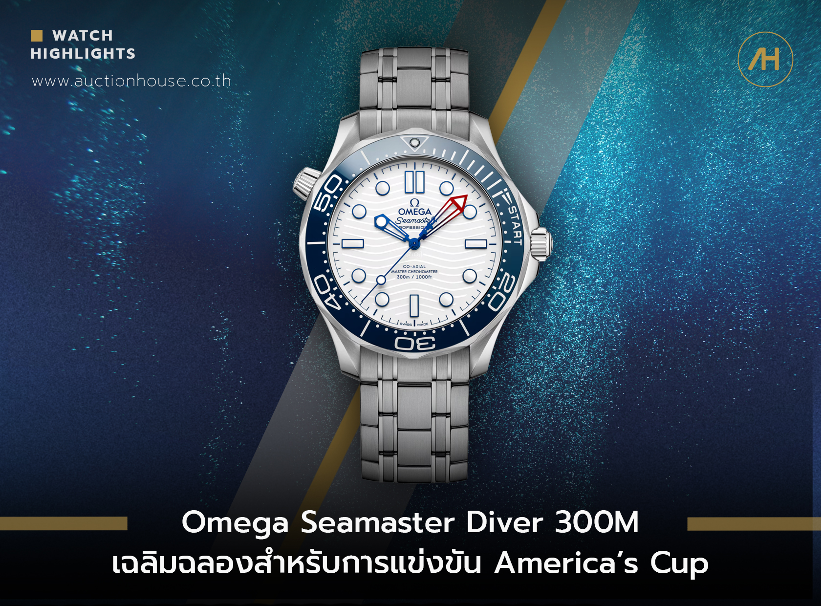Omega Seamaster Diver 300M เฉลิมฉลองสำหรับการแข่งขัน America’s Cup    