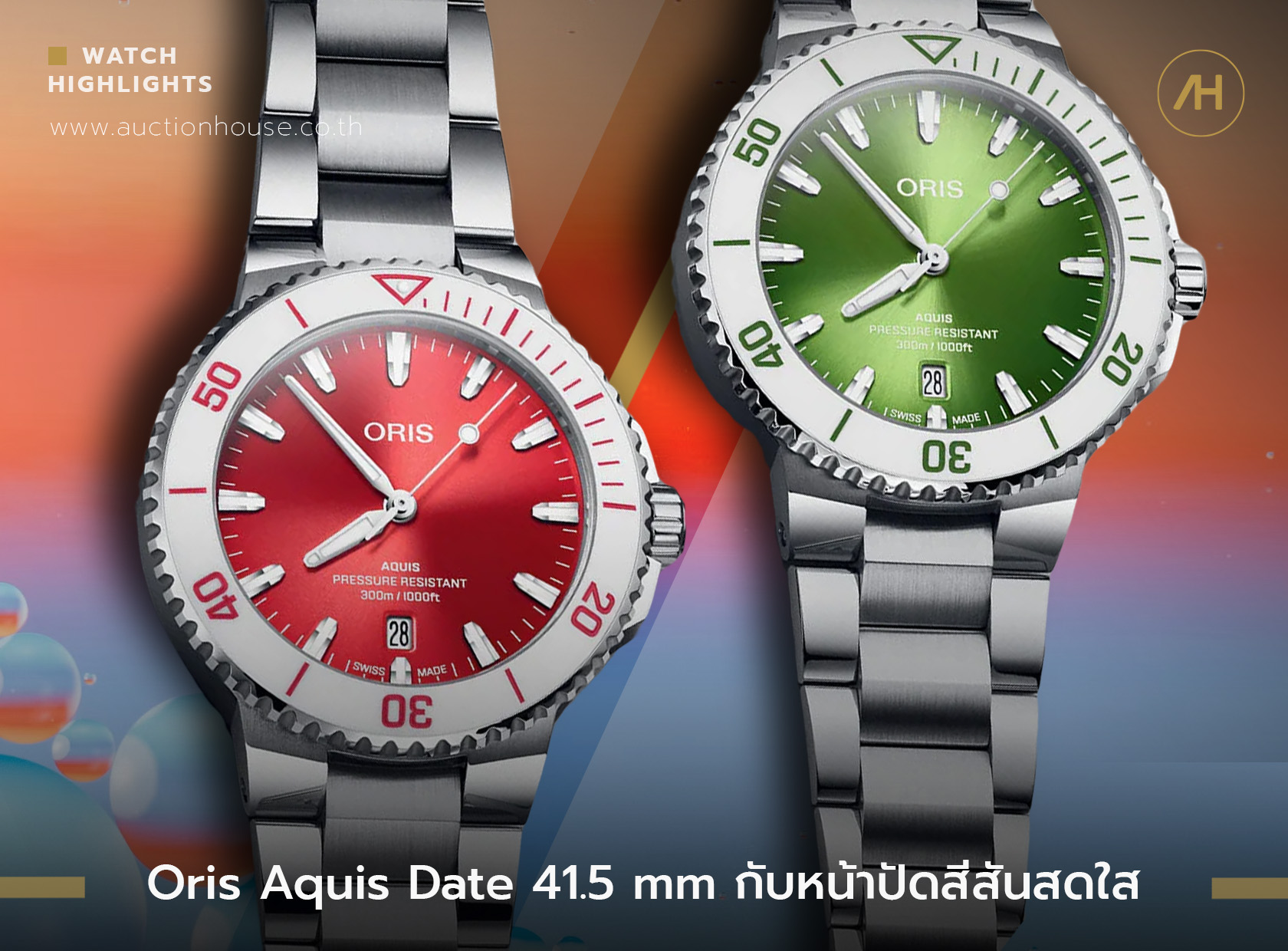 Oris Aquis Date 41.5 mm กับหน้าปัดสีสันสดใส    