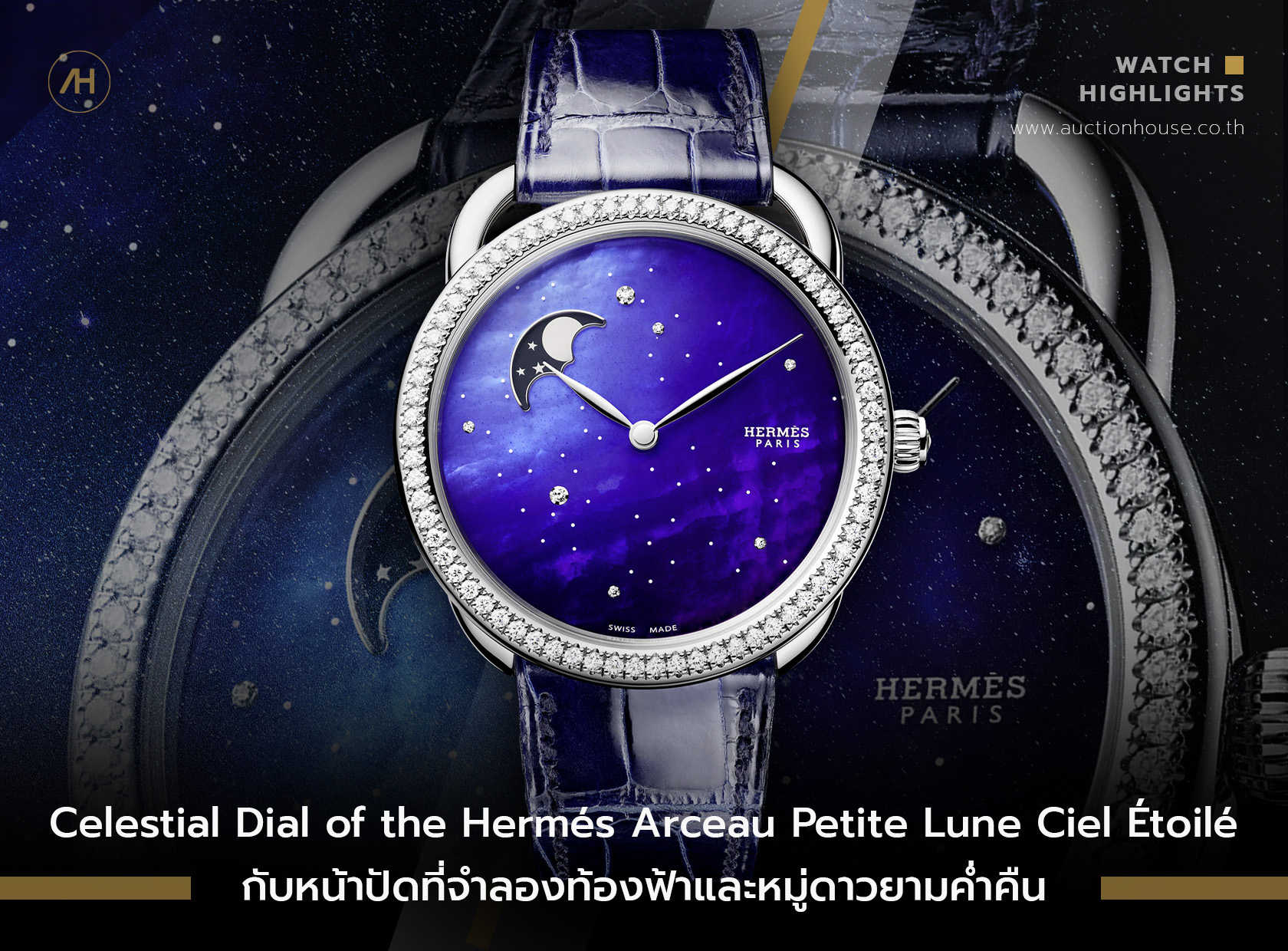Celestial Dial of the Hermés Arceau Petite Lune Ciel Étoilé กับหน้าปัดที่จำลองท้องฟ้าและหมู่ดาวยามค่ำคืน           
