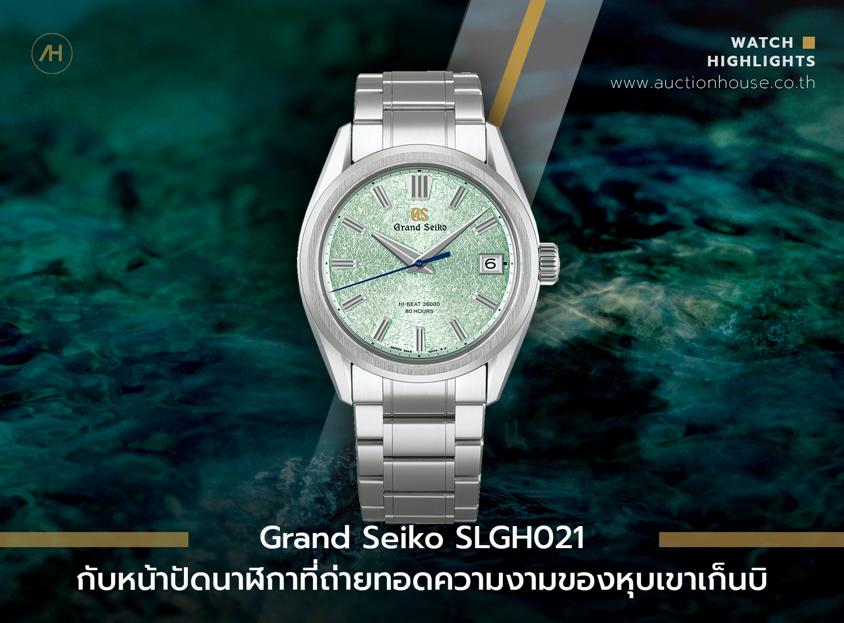 Grand Seiko SLGH021 กับหน้าปัดนาฬิกาที่ถ่ายทอดความงามของหุบเขาเก็นบิ   