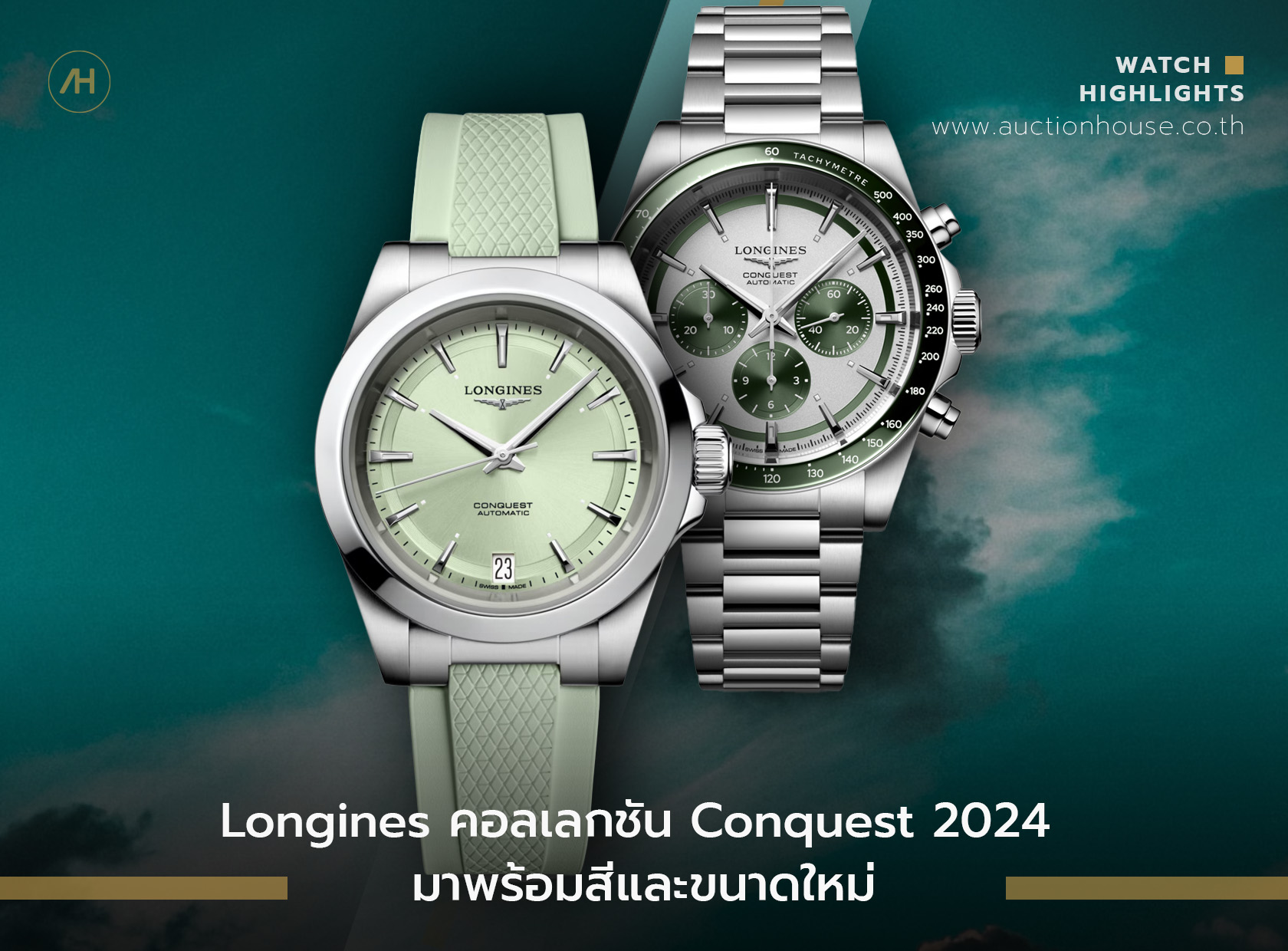 Longines คอลเลกชัน Conquest 2024 มาพร้อมสีและขนาดใหม่       