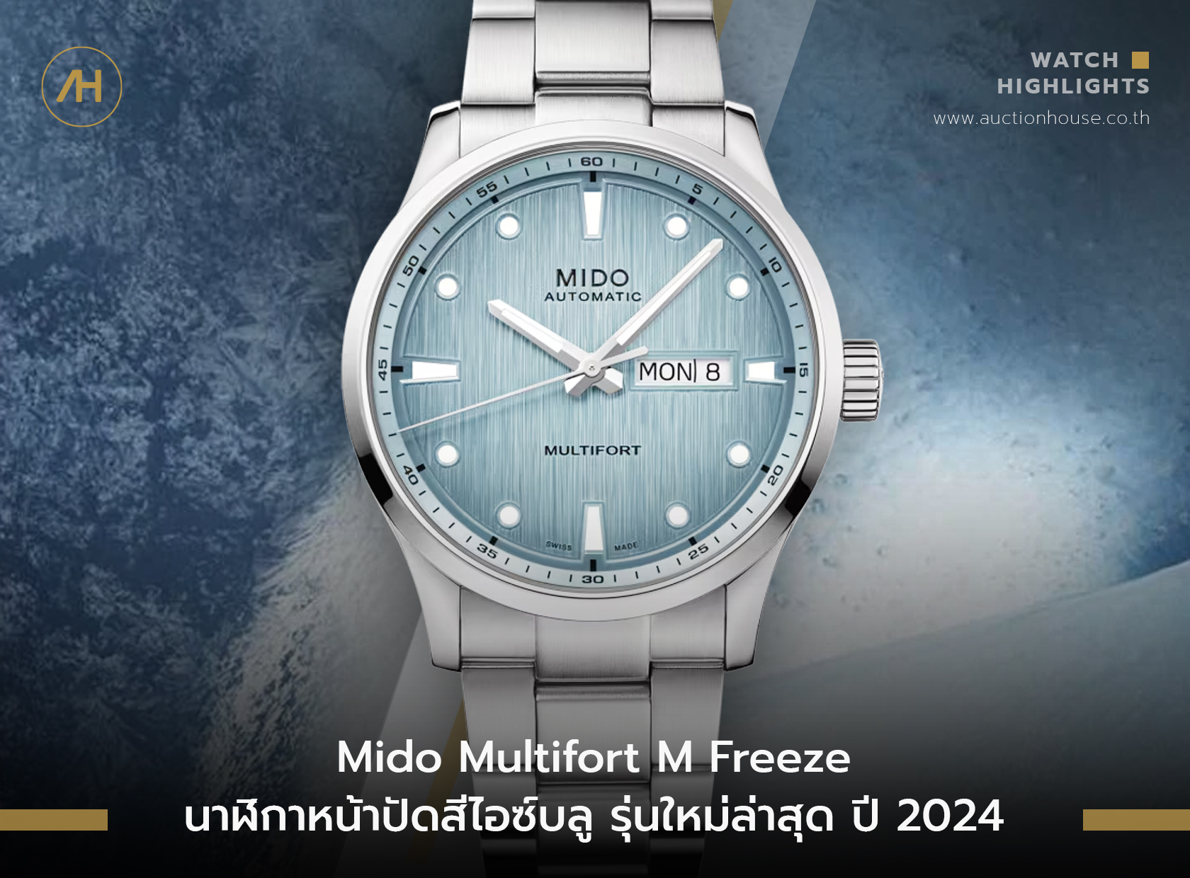 Mido Multifort. M Freeze นาฬิกาหน้าปัดสีไอซ์บลู รุ่นใหม่ล่าสุด ปี 2024  