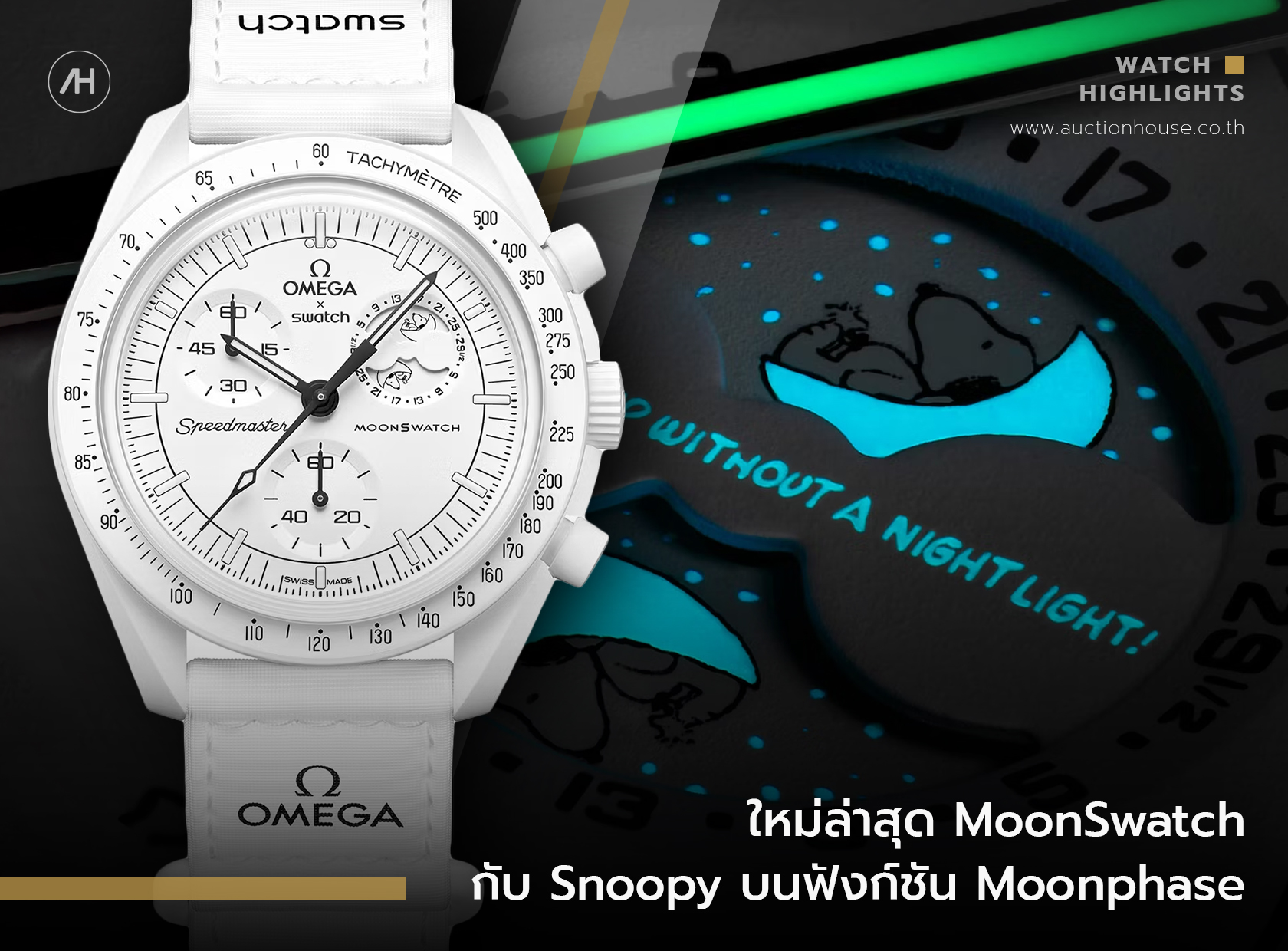 ใหม่ล่าสุด MoonSwatch กับ Snoopy บนฟังก์ชัน Moonphase