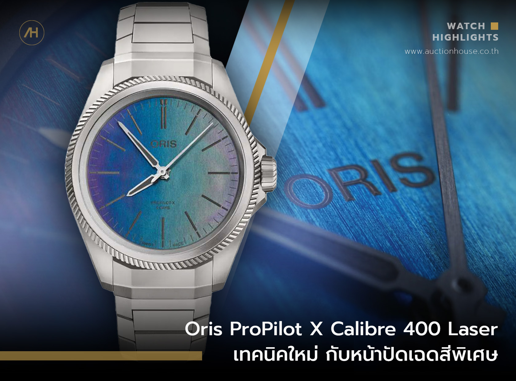 Oris ProPilot X Calibre 400 Laser เทคนิคใหม่ กับหน้าปัดเฉดสีพิเศษ