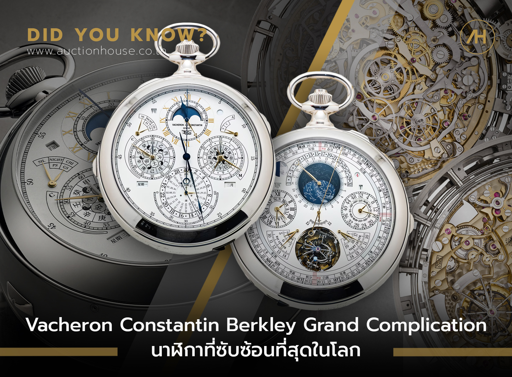 Vacheron Constantin Berkley Grand Complication นาฬิกาที่ซับซ้อนที่สุดในโลก             