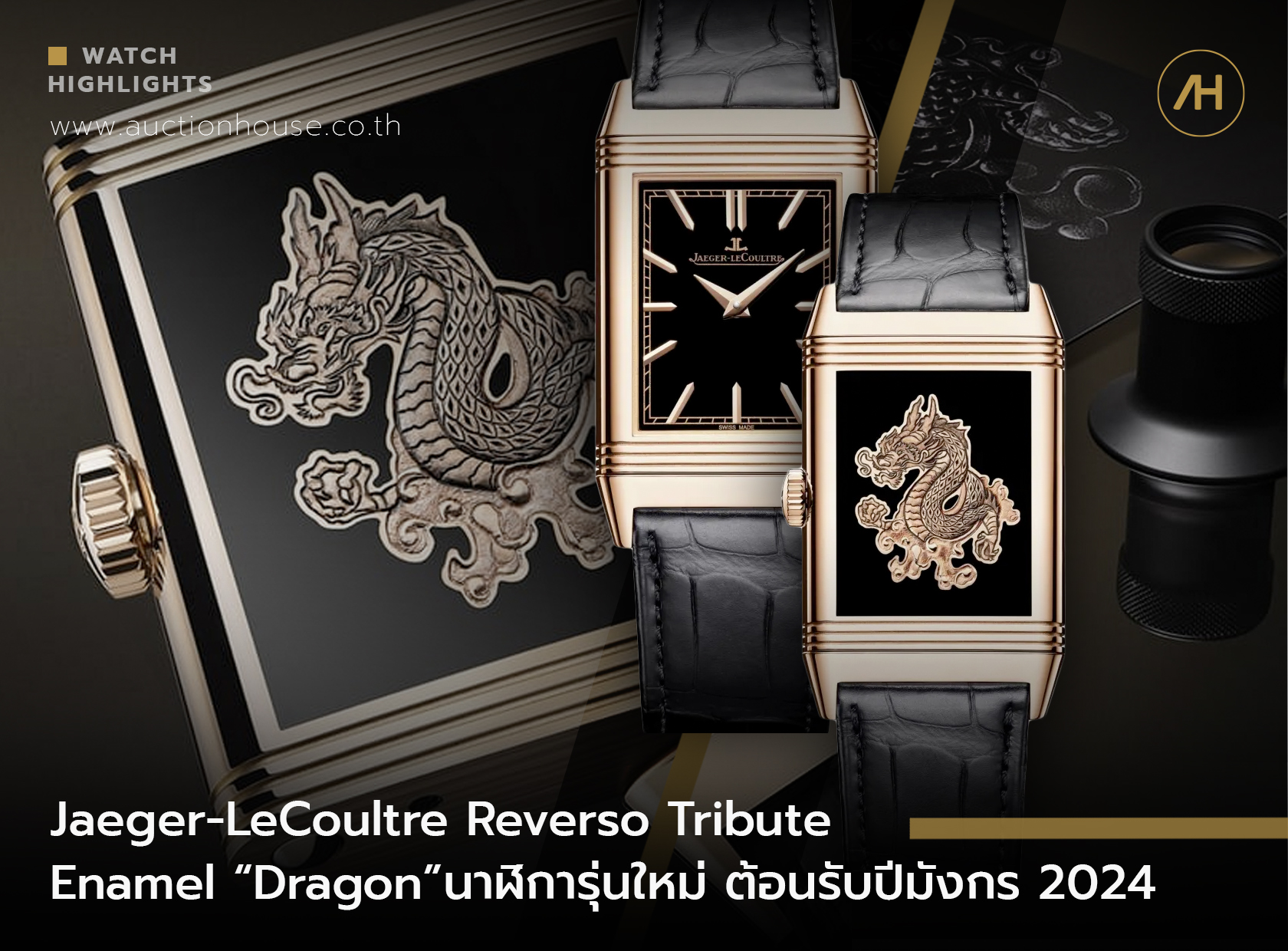 Jaeger-LeCoultre Reverso Tribute Enamel “Dragon” นาฬิการุ่นใหม่ ต้อนรับปีมังกร 2024