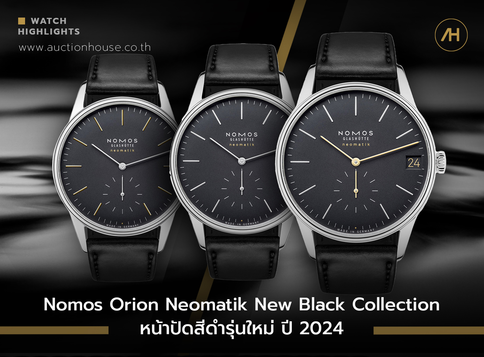 Nomos Orion Neomatik New Black Collection หน้าปัดสีดำรุ่นใหม่ ปี 2024   