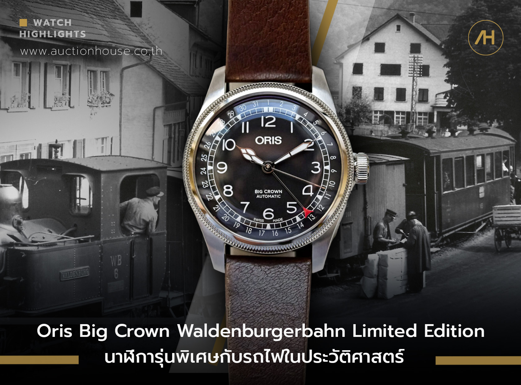 Oris Big Crown Waldenburgerbahn Limited Edition นาฬิการุ่นพิเศษกับรถไฟในประวัติศาสตร์  