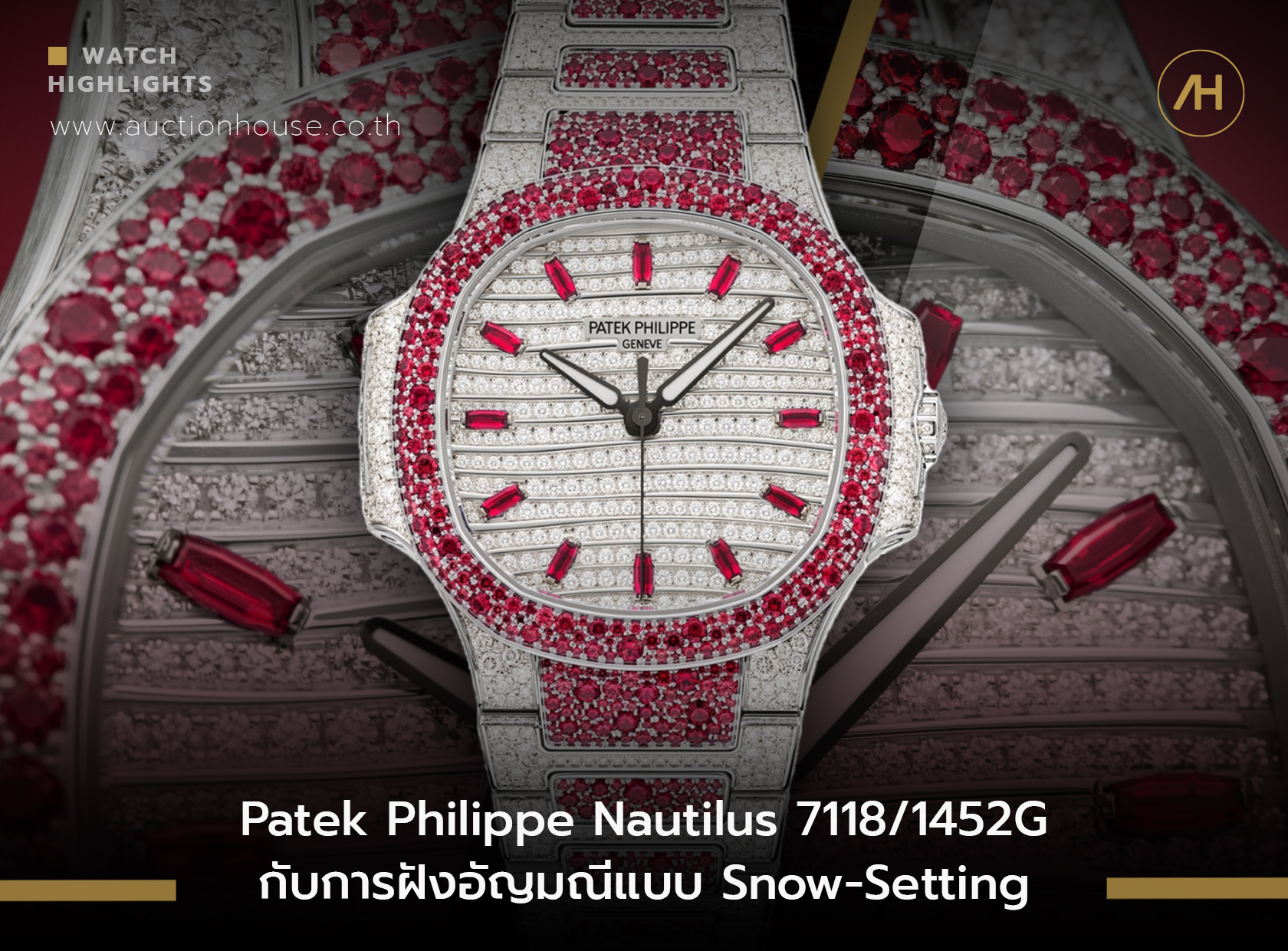 Patek Philippe Nautilus 7118/1452G กับการฝังอัญมณี Gemsetting 