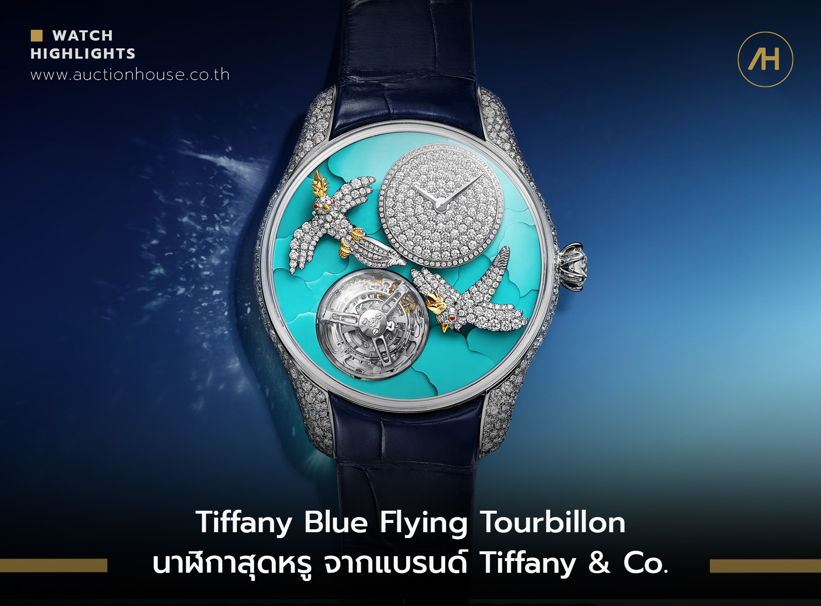 Tiffany Blue Flying Tourbillon นาฬิกาสุดหรู จากแบรนด์ Tiffany & Co.    
