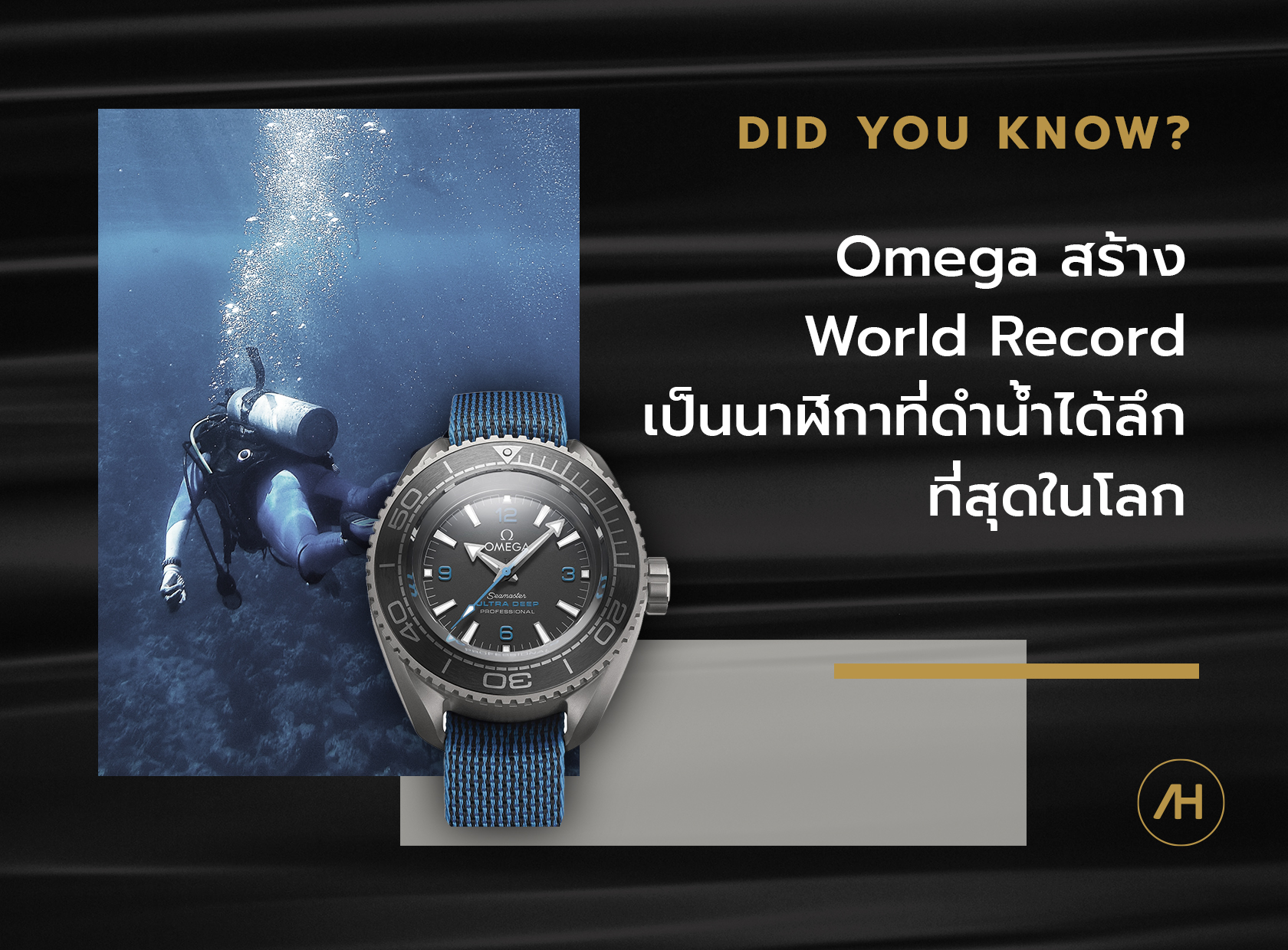 Omega World Record - นาฬิกาดำน้ำลึกที่สุดในโลก
