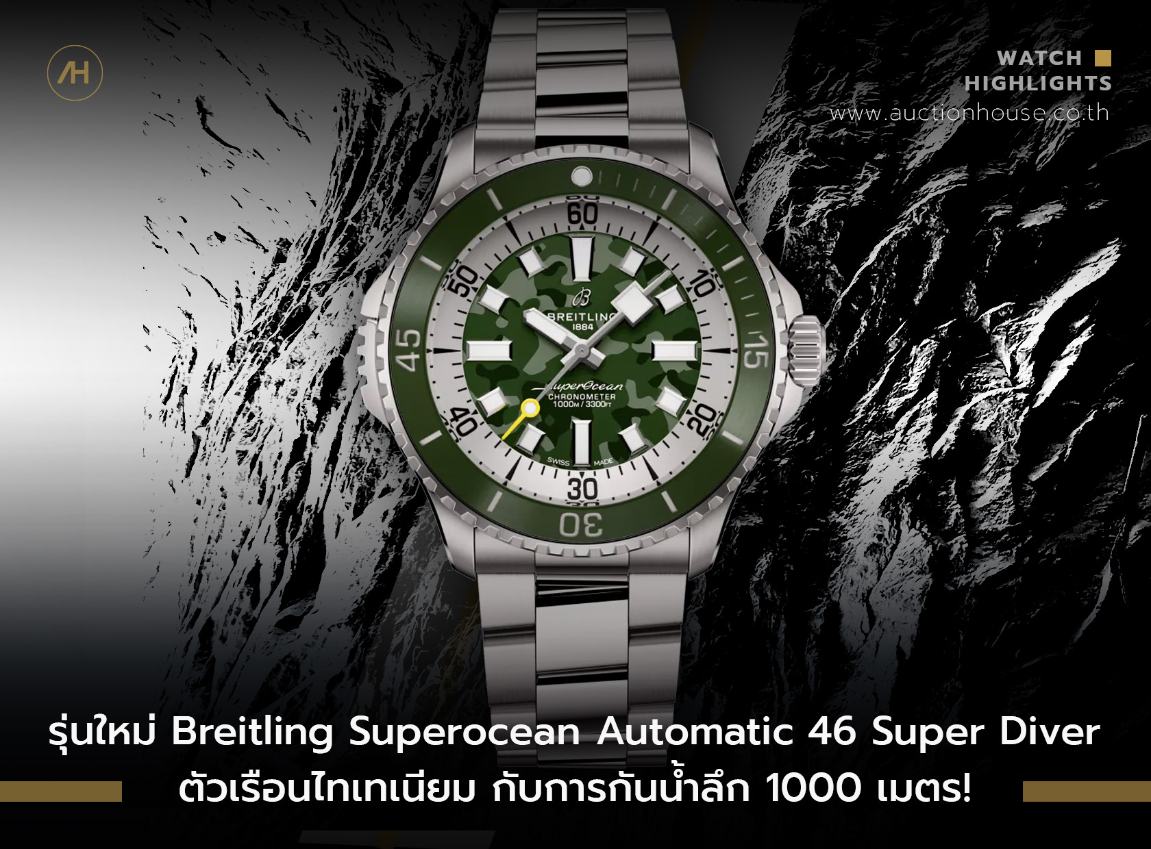 รุ่นใหม่ Breitling Superocean Automatic 46 Super Diver ตัวเรือนไทเทเนียม กับการกันน้ำลึก 1000 เมตร!