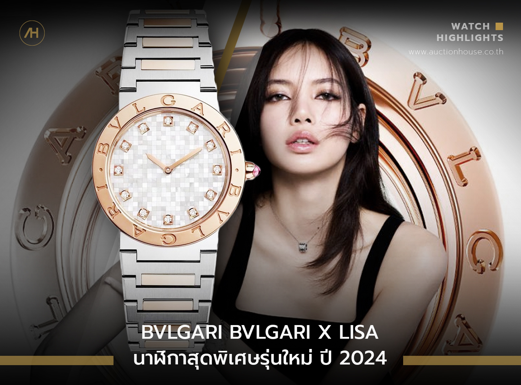 Bulgari Bulgari X Lisa นาฬิกาสุดพิเศษรุ่นใหม่ ปี 2024    