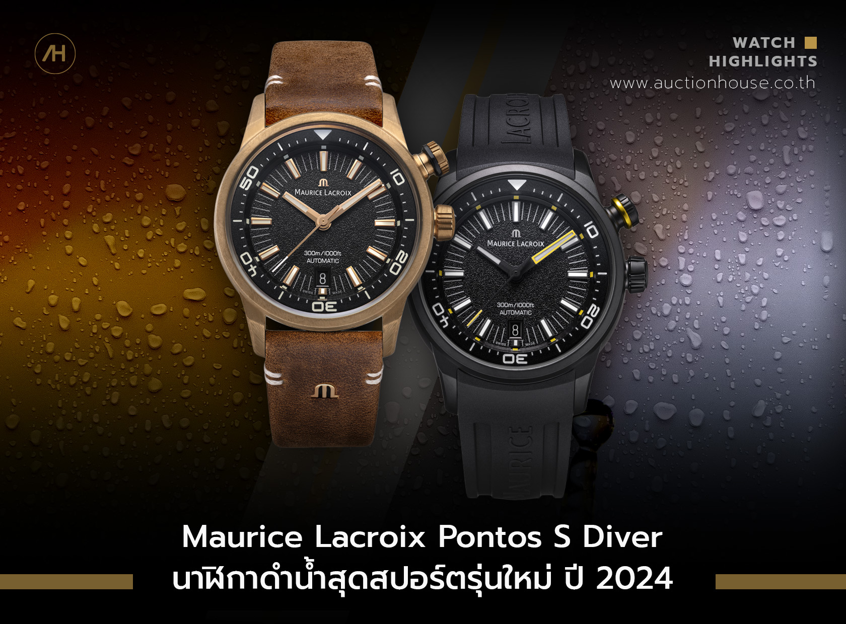 Maurice Lacroix Pontos S Diver นาฬิกาดำน้ำสุดสปอร์ตรุ่นใหม่ ปี 2024      