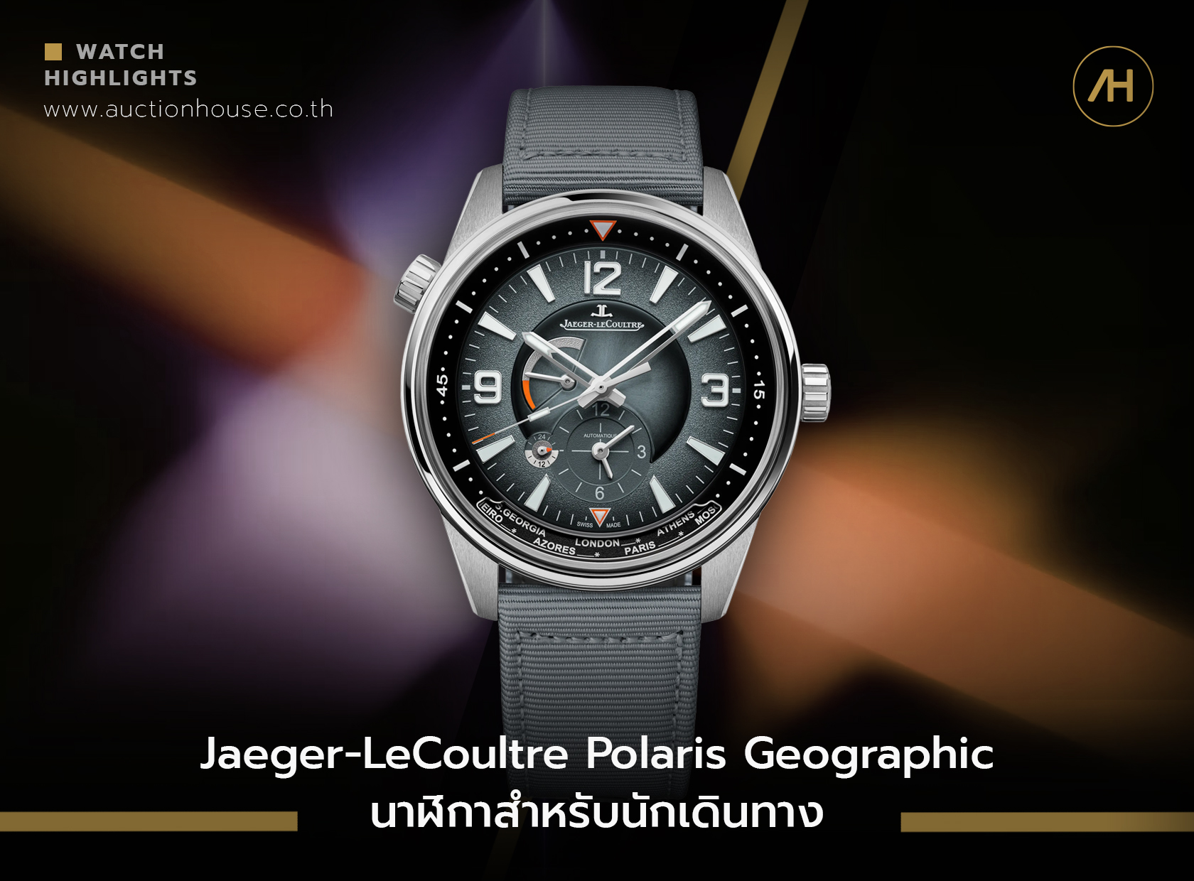 Jaeger-LeCoultre Polaris Geographic นาฬิกาสำหรับนักเดินทาง             